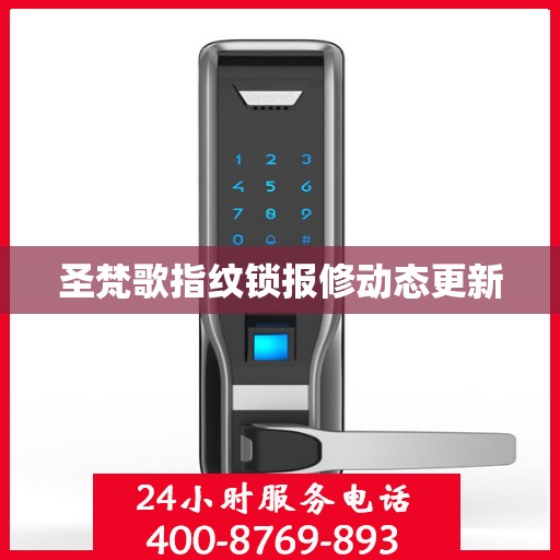 圣梵歌指纹锁报修动态更新