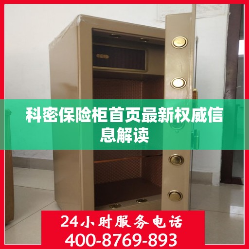 科密保险柜首页最新权威信息解读
