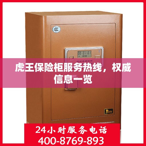 虎王保险柜服务热线，权威信息一览
