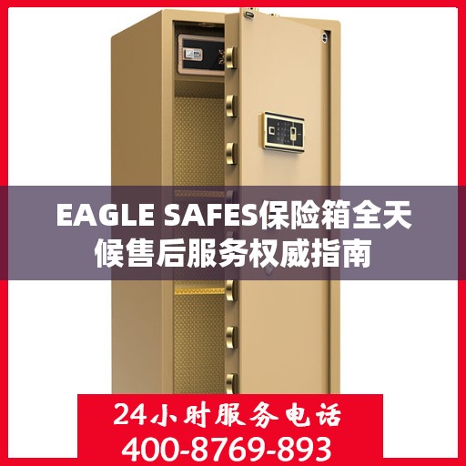 EAGLE SAFES保险箱全天候售后服务权威指南