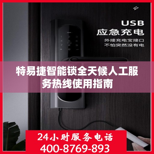 特易捷智能锁全天候人工服务热线使用指南