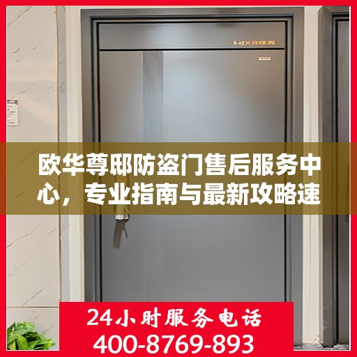 欧华尊邸防盗门售后服务中心，专业指南与最新攻略速览