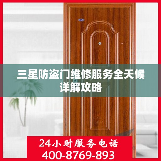三星防盗门维修服务全天候详解攻略