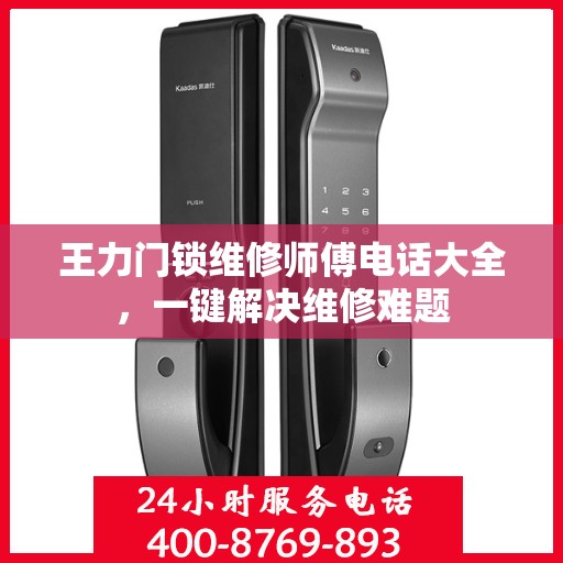 王力门锁维修师傅电话大全，一键解决维修难题