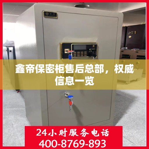 鑫帝保密柜售后总部，权威信息一览