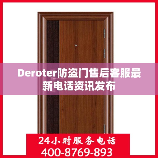 Deroter防盗门售后客服最新电话资讯发布