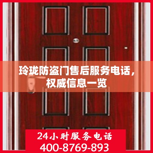 玲珑防盗门售后服务电话，权威信息一览