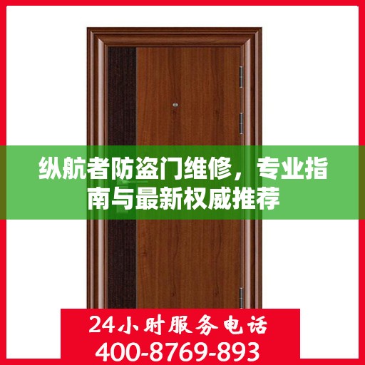 纵航者防盗门维修，专业指南与最新权威推荐