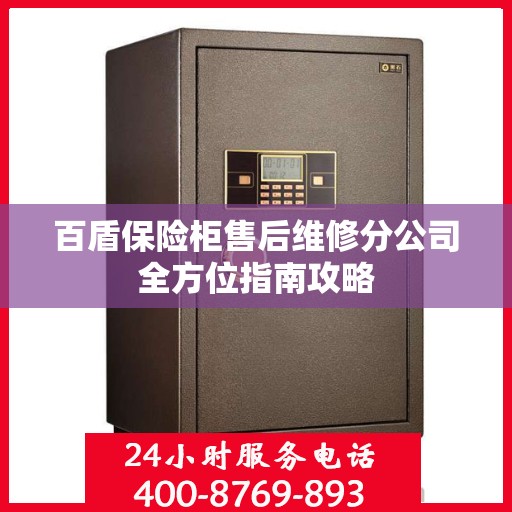 百盾保险柜售后维修分公司全方位指南攻略