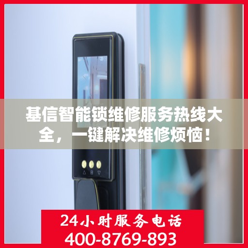 基信智能锁维修服务热线大全，一键解决维修烦恼！