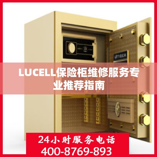 LUCELL保险柜维修服务专业推荐指南