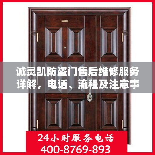 诚灵凯防盗门售后维修服务详解，电话、流程及注意事项全解析