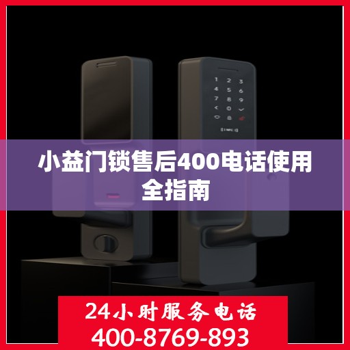 小益门锁售后400电话使用全指南