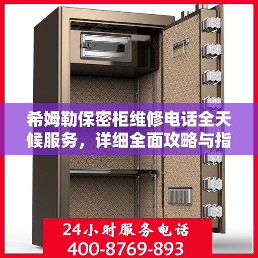 希姆勒保密柜维修电话全天候服务，详细全面攻略与指南