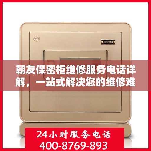 朝友保密柜维修服务电话详解，一站式解决您的维修难题