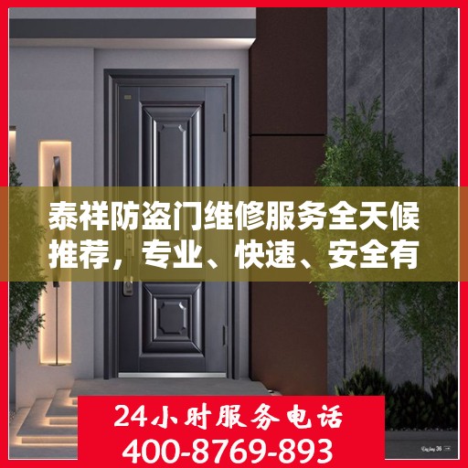 泰祥防盗门维修服务全天候推荐，专业、快速、安全有保障