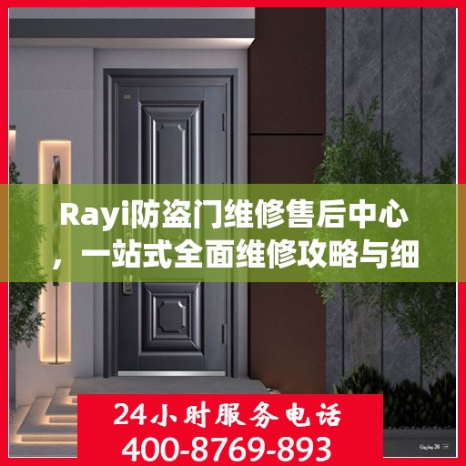Rayi防盗门维修售后中心，一站式全面维修攻略与细节解析
