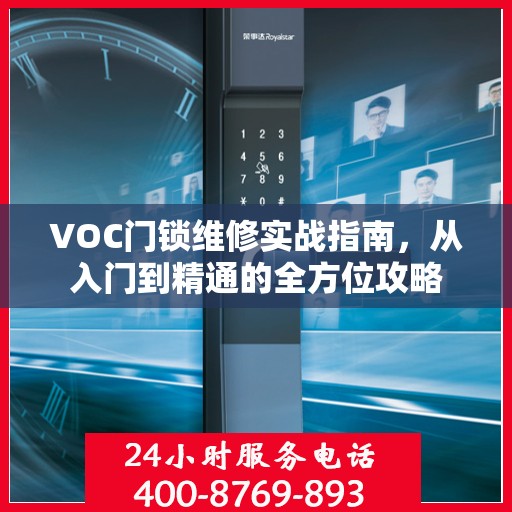 VOC门锁维修实战指南，从入门到精通的全方位攻略
