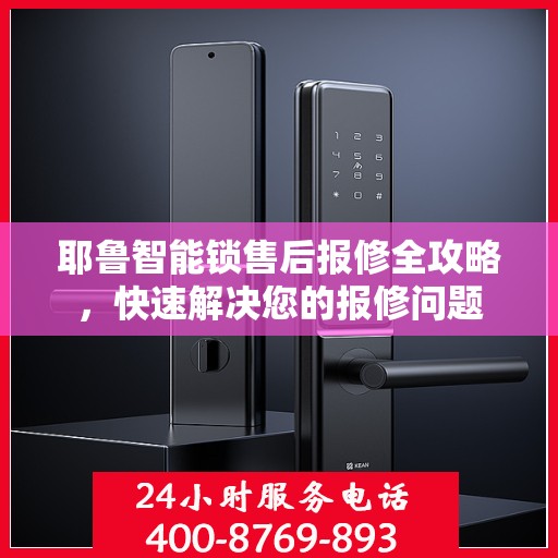 耶鲁智能锁售后报修全攻略，快速解决您的报修问题