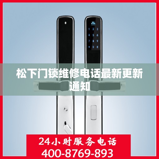 松下门锁维修电话最新更新通知