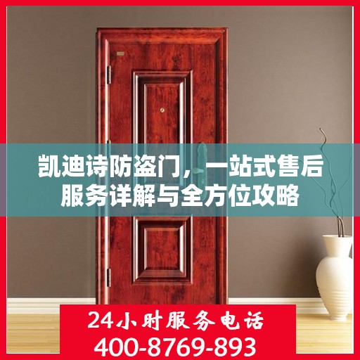 凯迪诗防盗门，一站式售后服务详解与全方位攻略