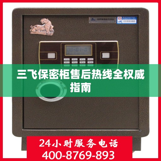 三飞保密柜售后热线全权威指南