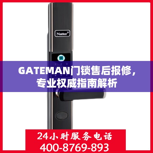 GATEMAN门锁售后报修，专业权威指南解析