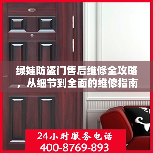 绿娃防盗门售后维修全攻略，从细节到全面的维修指南