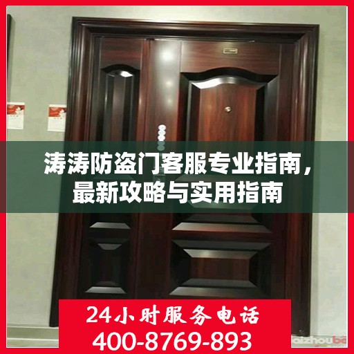 涛涛防盗门客服专业指南，最新攻略与实用指南