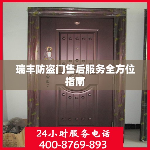 瑞丰防盗门售后服务全方位指南