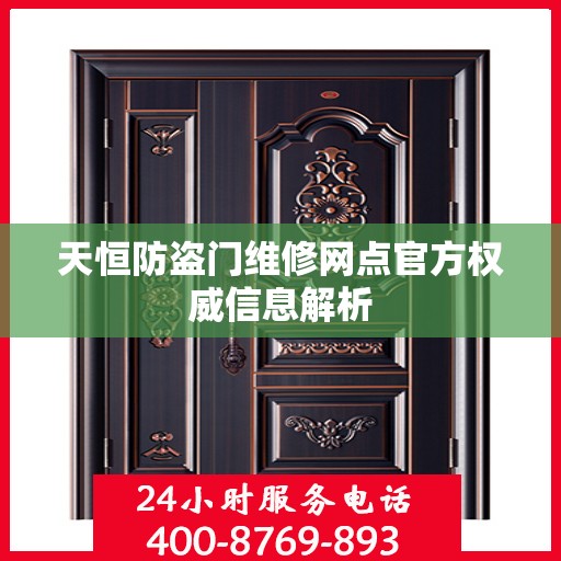 天恒防盗门维修网点官方权威信息解析