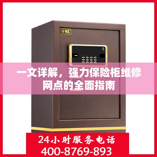 一文详解，强力保险柜维修网点的全面指南