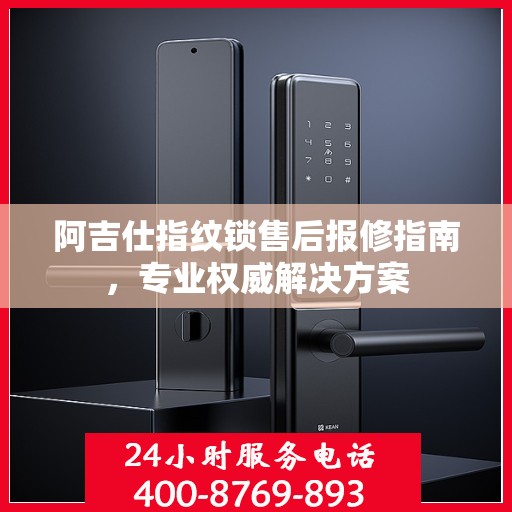 阿吉仕指纹锁售后报修指南，专业权威解决方案