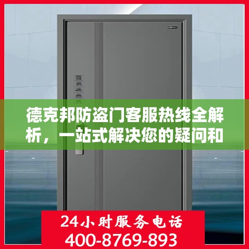 德克邦防盗门客服热线全解析，一站式解决您的疑问和需求
