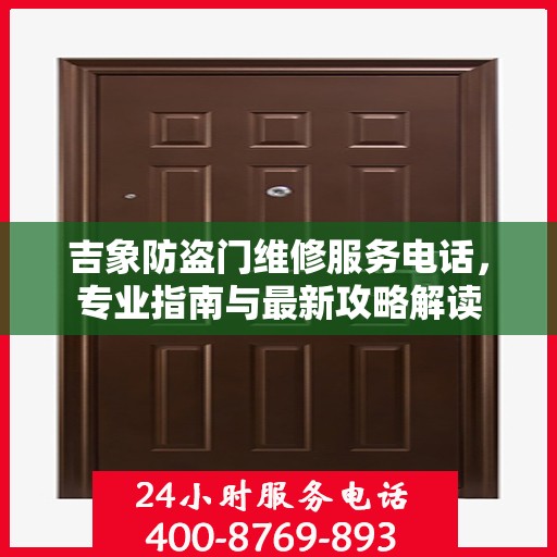 吉象防盗门维修服务电话，专业指南与最新攻略解读