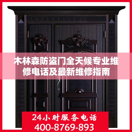 木林森防盗门全天候专业维修电话及最新维修指南