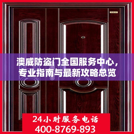 澳威防盗门全国服务中心，专业指南与最新攻略总览