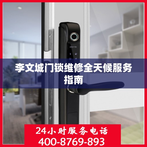 李文城门锁维修全天候服务指南