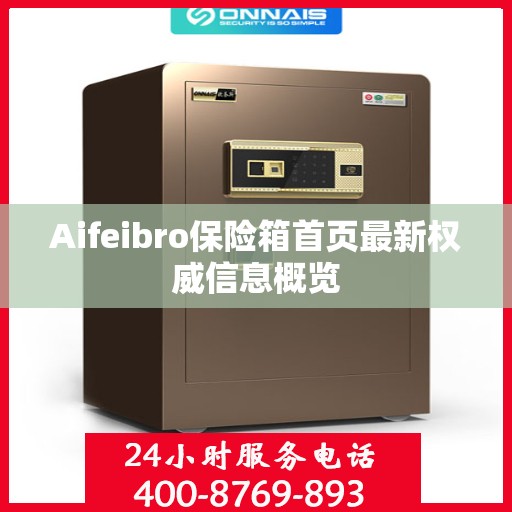 Aifeibro保险箱首页最新权威信息概览
