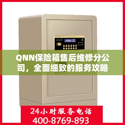 QNN保险箱售后维修分公司，全面细致的服务攻略
