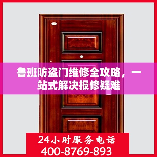 鲁班防盗门维修全攻略，一站式解决报修疑难