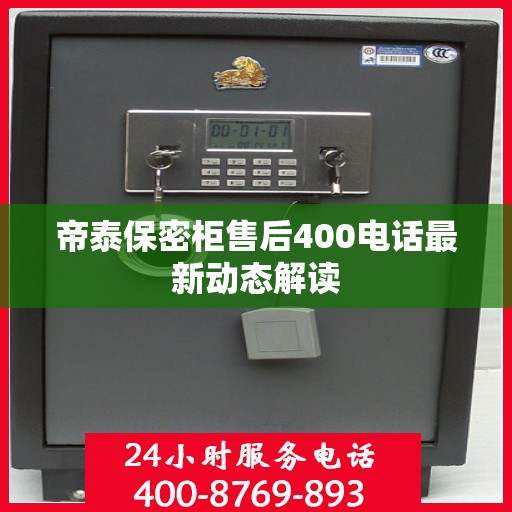 帝泰保密柜售后400电话最新动态解读