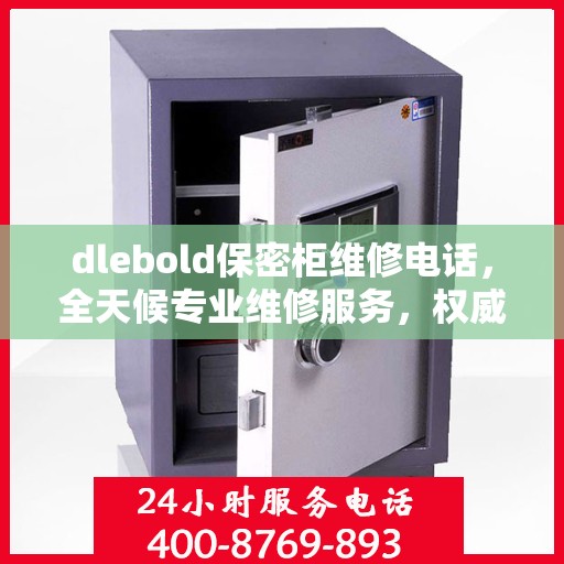 dlebold保密柜维修电话，全天候专业维修服务，权威推荐热线