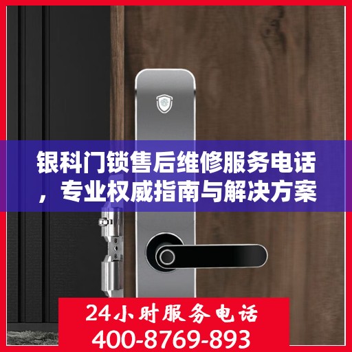 银科门锁售后维修服务电话，专业权威指南与解决方案