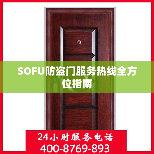 SOFU防盗门服务热线全方位指南