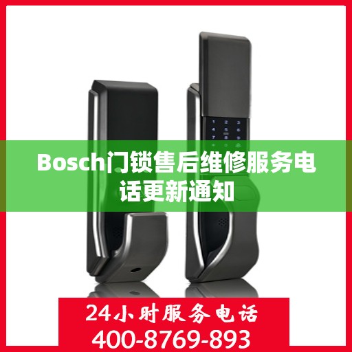 Bosch门锁售后维修服务电话更新通知