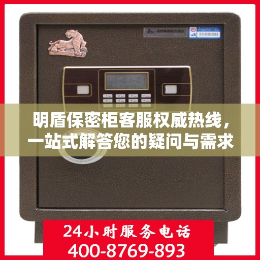 明盾保密柜客服权威热线，一站式解答您的疑问与需求。