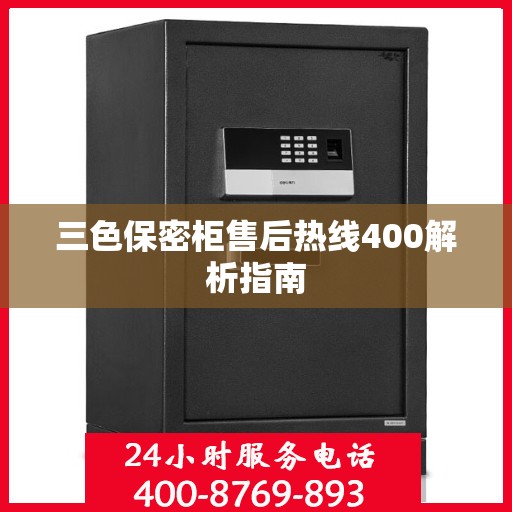 三色保密柜售后热线400解析指南