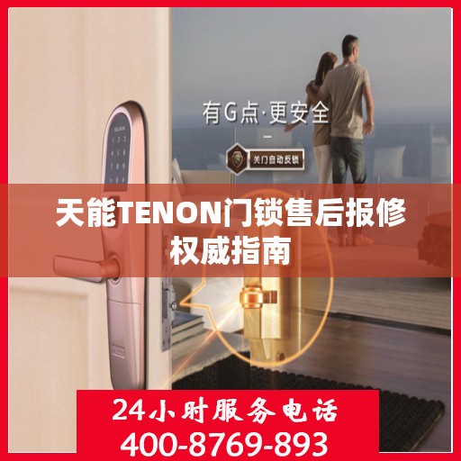 天能TENON门锁售后报修权威指南