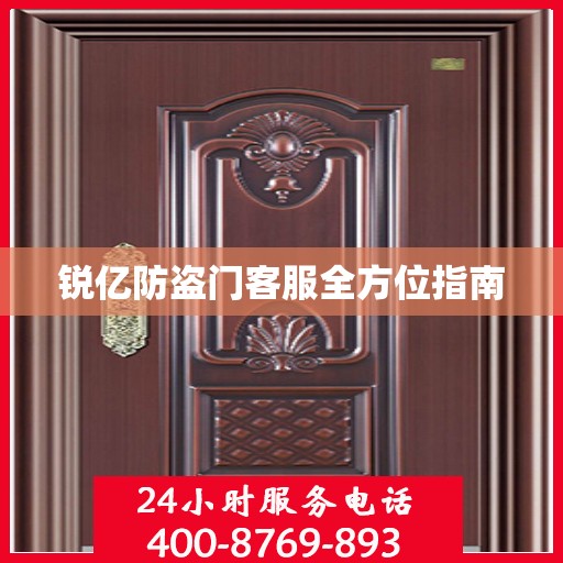 锐亿防盗门客服全方位指南